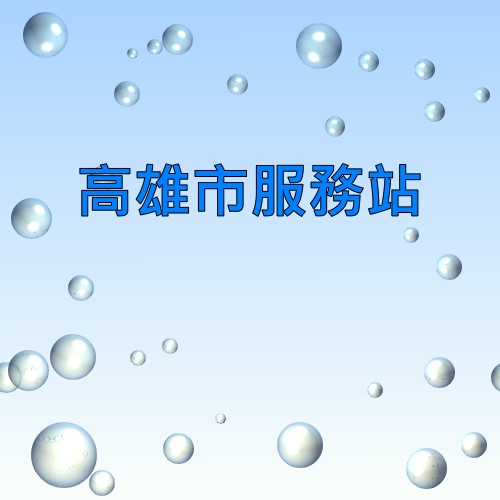 高雄東元服務站